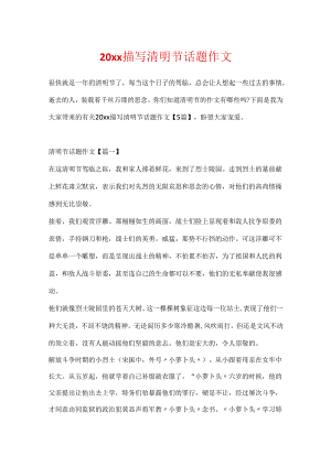 20xx描写清明节话题作文.docx