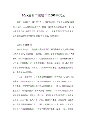 20xx清明节主题作文600字大全.docx