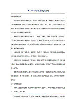 2024年初中档案自我鉴定.docx
