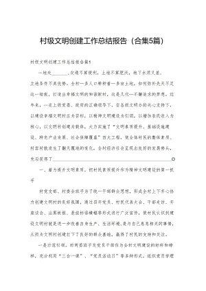 村级文明创建工作总结报告(合集5篇).docx