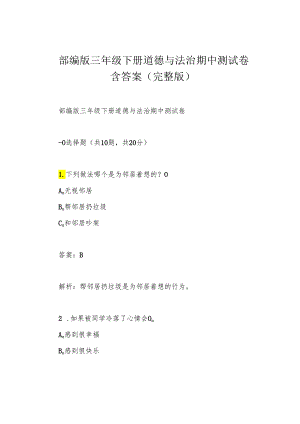 部编版三年级下册道德与法治期中测试卷含答案(完整版).docx