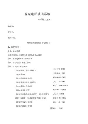 观光电梯玻璃幕墙施工方案要点.docx