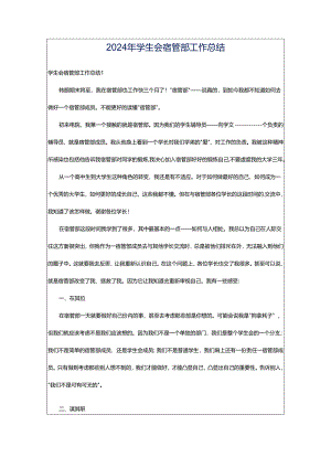 2024年学生会宿管部工作总结.docx