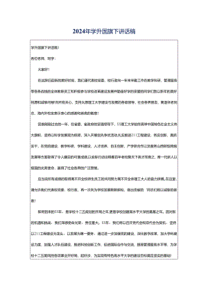 2024年学升国旗下讲话稿.docx