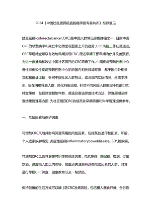 2024《中国社区居民结直肠癌筛查专家共识》推荐意见.docx