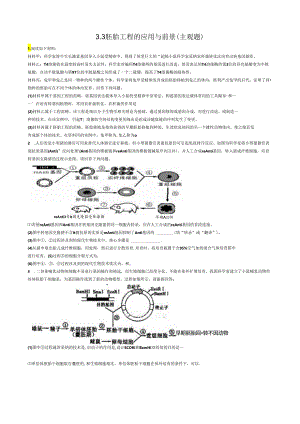 3.3胚胎工程的应用与前景练习.docx