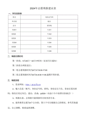 2024年志愿填报建议表.docx
