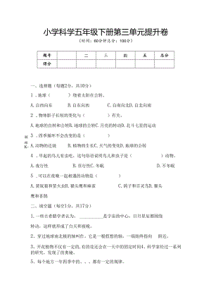 第三单元 地球的运动 提升卷 科学五年级下册（苏教版）.docx