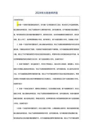 2024年大班老师评语.docx