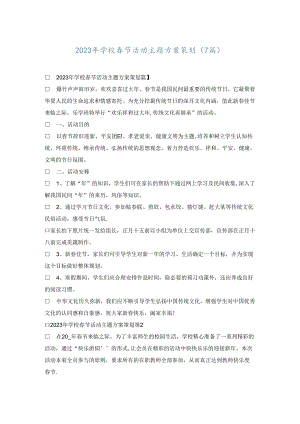 2023年学校春节活动主题方案策划(7篇).docx