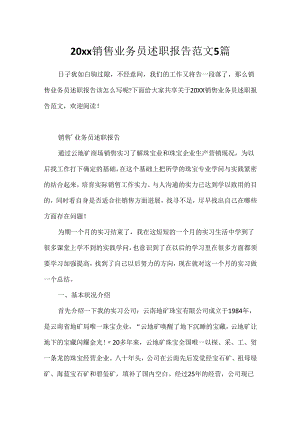 20xx销售业务员述职报告范文5篇.docx