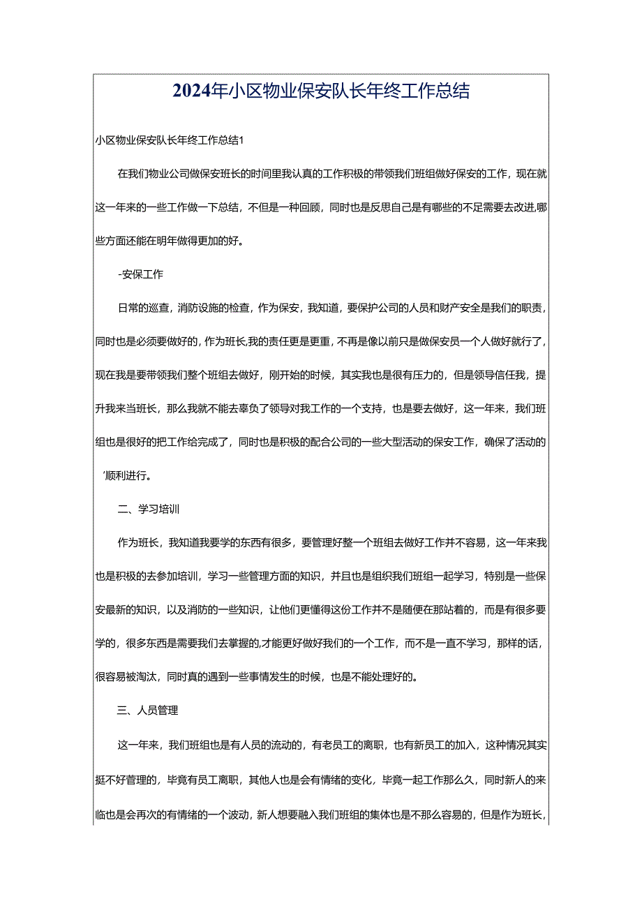 2024年小区物业保安队长年终工作总结.docx_第1页