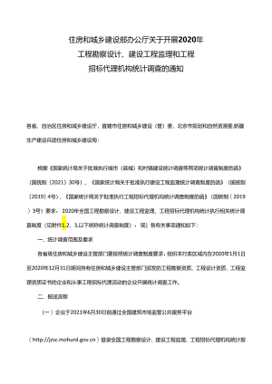 住房和城乡建设部办公厅关于开展2020年.docx