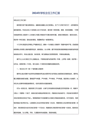 2024年学校主任工作汇报.docx