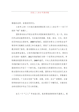 庆祝三八妇女节演讲稿.docx
