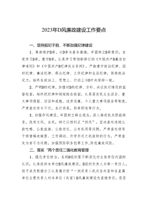 2023年党风廉政建设工作要点.docx