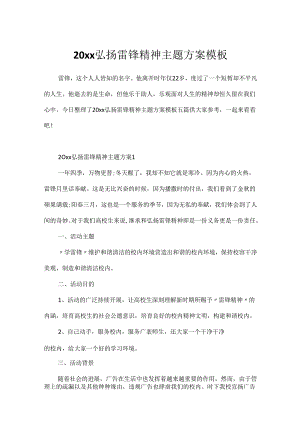 20xx弘扬雷锋精神主题方案模板.docx