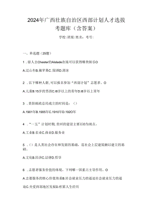 2024年广西壮族自治区西部计划人才选拔考题库（含答案）.docx