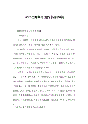 2024优秀共青团员申请书6篇.docx