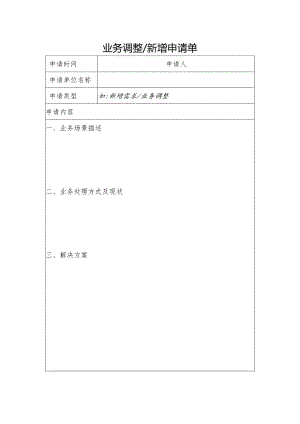 业务调整、新增申请模板.docx