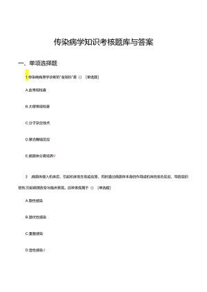 传染病学知识考核试题题库与答案.docx