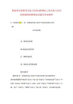 事业单位招聘考试复习资料-2019年上海市虹口区妇幼保健所招聘模拟试题及答案解析.docx