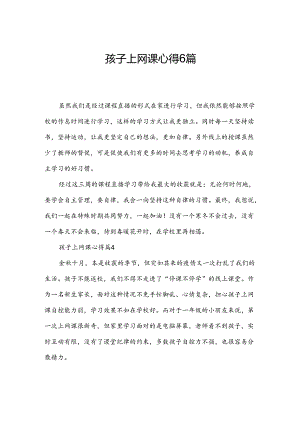 孩子上网课心得6篇.docx