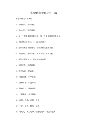 小学班级的口号三篇.docx