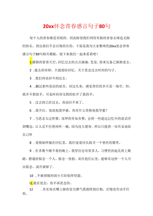 20xx怀念青春感言句子80句.docx