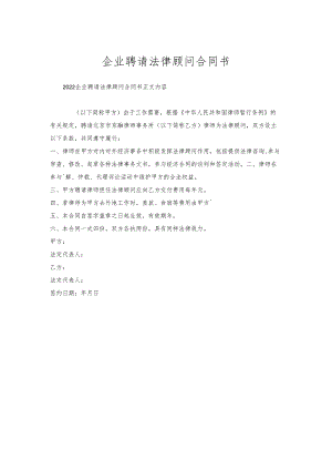 企业聘请法律顾问合同书.docx