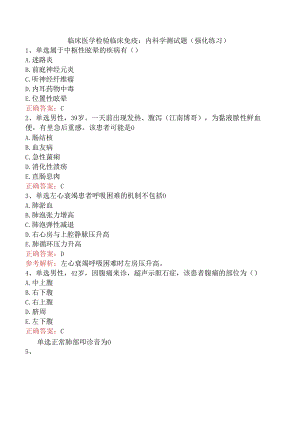 临床医学检验临床免疫：内科学测试题（强化练习）.docx