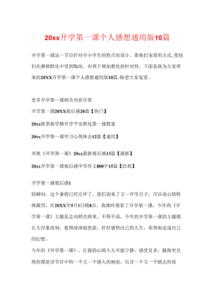 20xx开学第一课个人感想通用版10篇.docx
