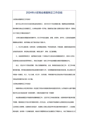 2024年小区物业客服转正工作总结.docx