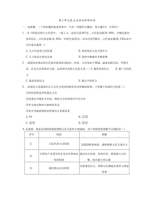第二单元 民主与法治 学情评估卷（含答案）.docx