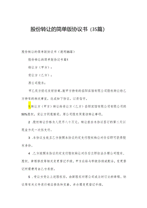 股份转让的简单版协议书（35篇）.docx