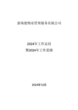 物业公司2024年工作总结-2025年工作思路.docx