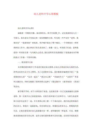 幼儿老师开学心得模板.docx