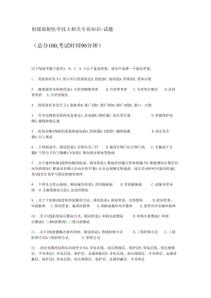 初级放射医学技士相关专业知识培训考试试题.docx