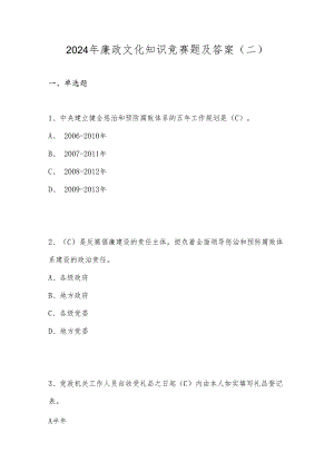 2024年廉政文化知识竞赛题及答案(二).docx