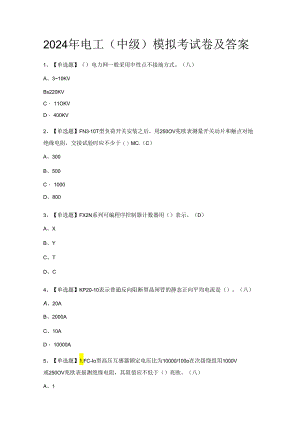 2024年电工（中级）模拟考试卷及答案.docx