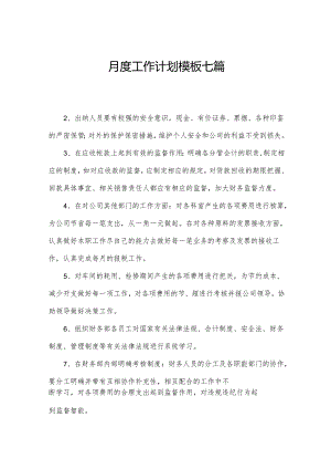 月度工作计划模板七篇.docx