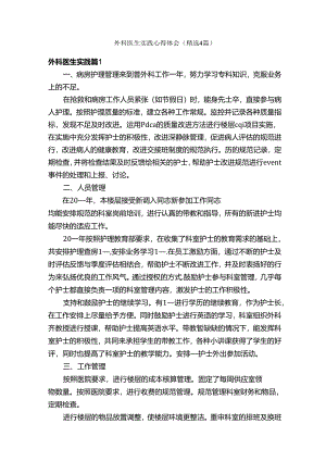 外科医生实践心得体会（精选4篇）.docx