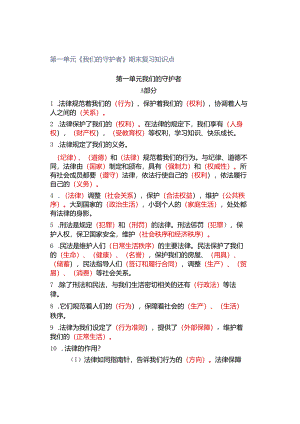 第一单元《我们的守护者》期末复习知识点.docx