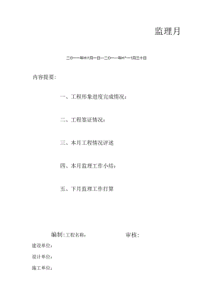 [监理资料]监理月报(61).docx