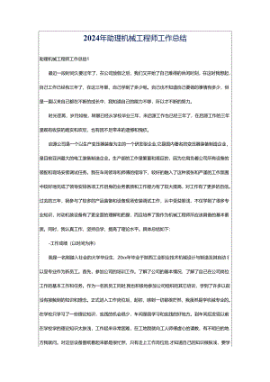 2024年助理机械工程师工作总结.docx