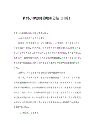 乡村小学教师的培训总结（35篇）.docx