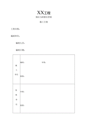 预应力砼静压管桩施工组织设计.docx