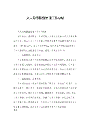 火灾隐患排查治理工作总结.docx