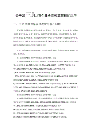 关于如何加强企业全面预算管理的思考.docx