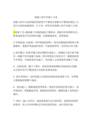 混凝土找平层施工方案.docx